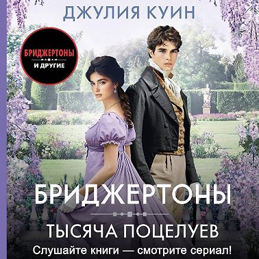 Тысяча поцелуев