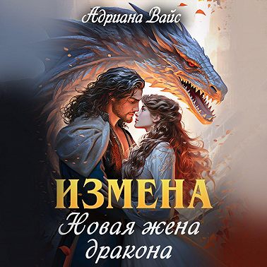 Измена. Новая жена дракона