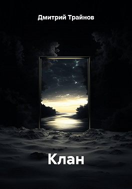 Клан