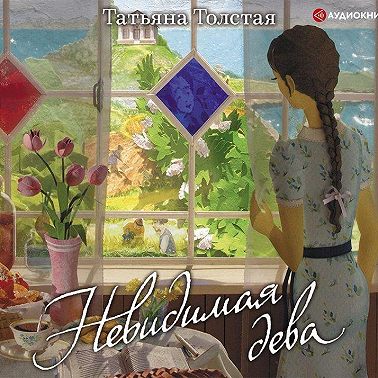 Невидимая дева