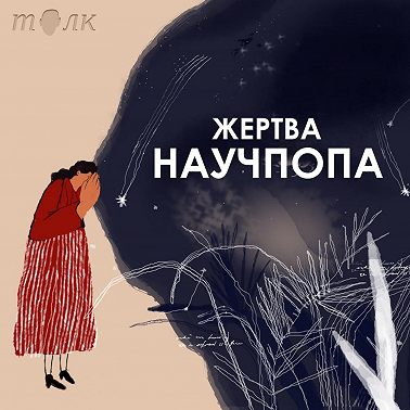 #81. Как понять, что такое норма / Клепикова "Наверно я дурак"
