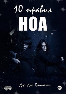 10 правил Ноа