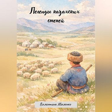 Легенды казахских степей