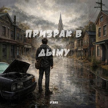 Призрак в дыму