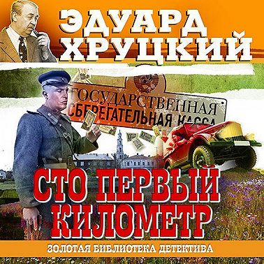 Сто первый километр