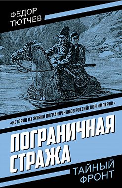 Пограничная стража