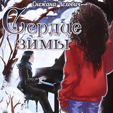 Сердце зимы