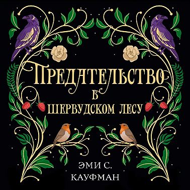 Предательство в Шервудском лесу