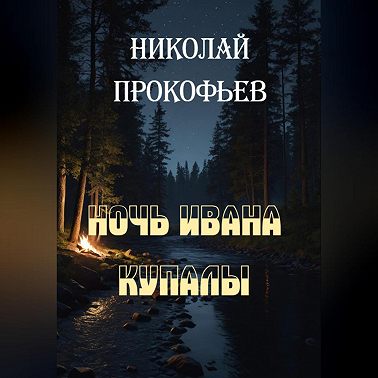 Ночь Ивана купалы