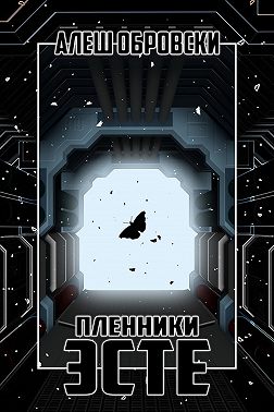 Пленники Эсте