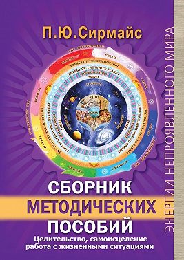 Сборник методических пособий. Целительство, самоисцеление, работа с жизненными ситуациями