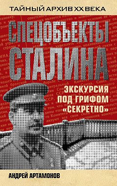 Спецобъекты Сталина. Экскурсия под грифом «секретно»