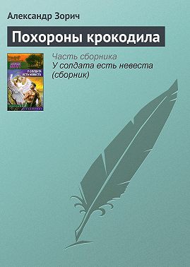 Похороны крокодила