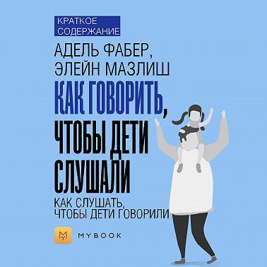 Краткое содержание «Как говорить, чтобы дети слушали, как слушать, чтобы дети говорили»