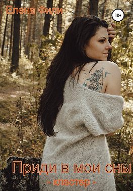 Серия Кластер 2. Приди в мои сны