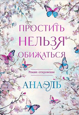 Простить нельзя обижаться