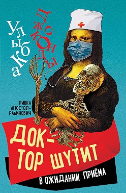 Доктор шутит. В ожидании приема