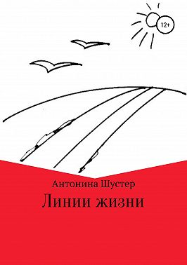 Линии жизни