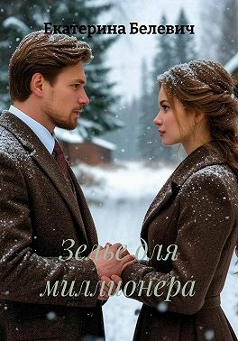 Зелье для миллионера