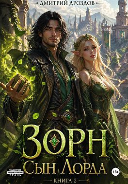 Зорн. Сын лорда. Книга 2