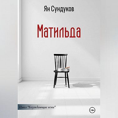 Матильда