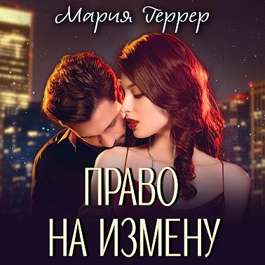 Право на измену