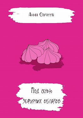 Под сенью зефирных облаков