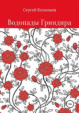 Водопады Гриндира