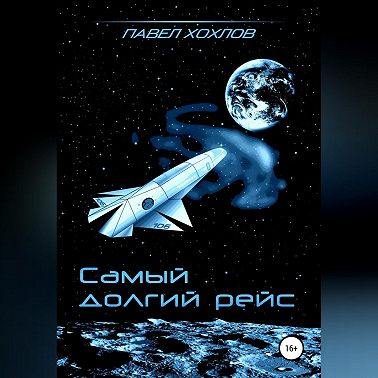 Самый долгий рейс