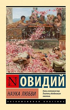 Наука любви