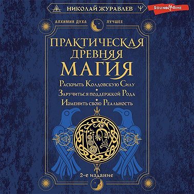 Практическая древняя магия. Раскрыть колдовскую Силу, заручиться поддержкой Рода, изменить свою реальность