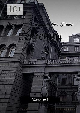 Семенцы. Детектив