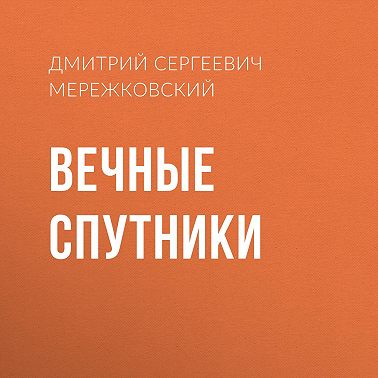 Вечные спутники