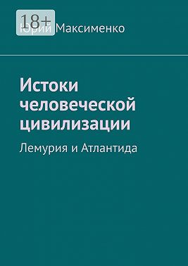 Истоки человеческой цивилизации. Лемурия и Атлантида