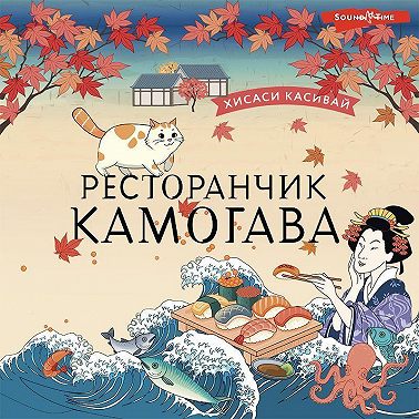 Ресторанчик «Камогава»