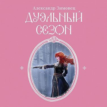 Дуэльный сезон