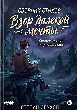 Взор далёкой мечты