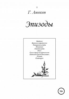 Эпизоды