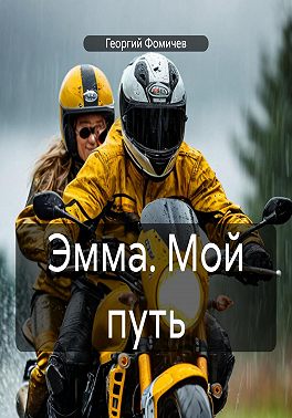Эмма. Мой путь