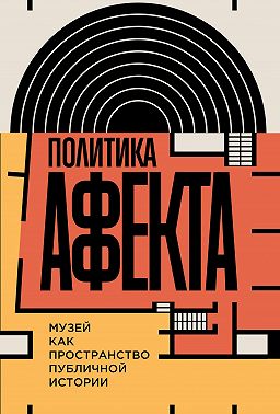 Политика аффекта