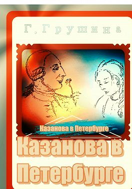 Казанова в Петербурге