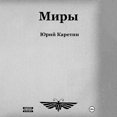 Миры
