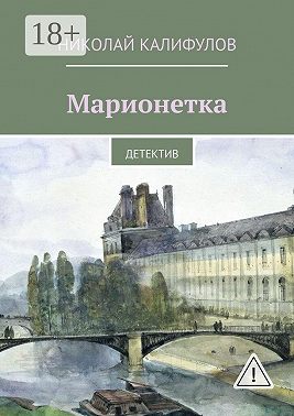 Марионетка. Детектив