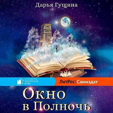 Окно в Полночь