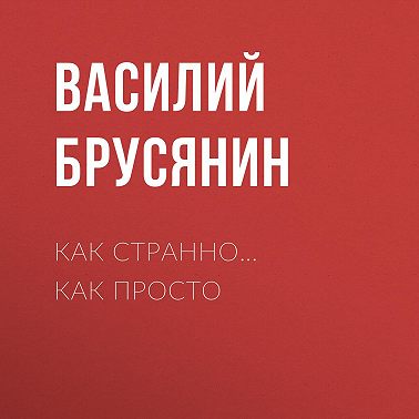 Как странно… как просто