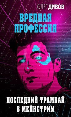 Последний трамвай в мейнстрим