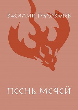 Песнь мечей