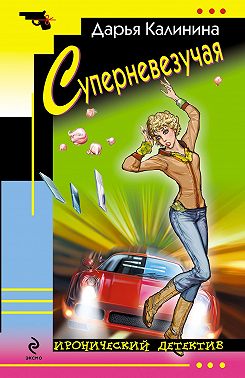 Суперневезучая