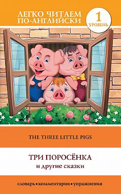 The Three Little Pigs / Три поросенка и другие сказки