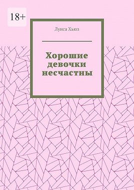 Хорошие девочки несчастны